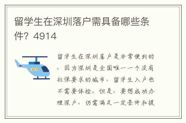 留学生在深圳落户需具备哪些条件？4914