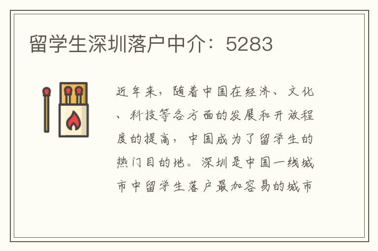 留学生深圳落户中介：5283