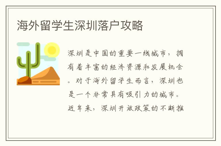 海外留学生深圳落户攻略