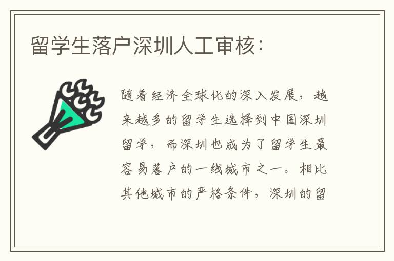 留学生落户深圳人工审核：