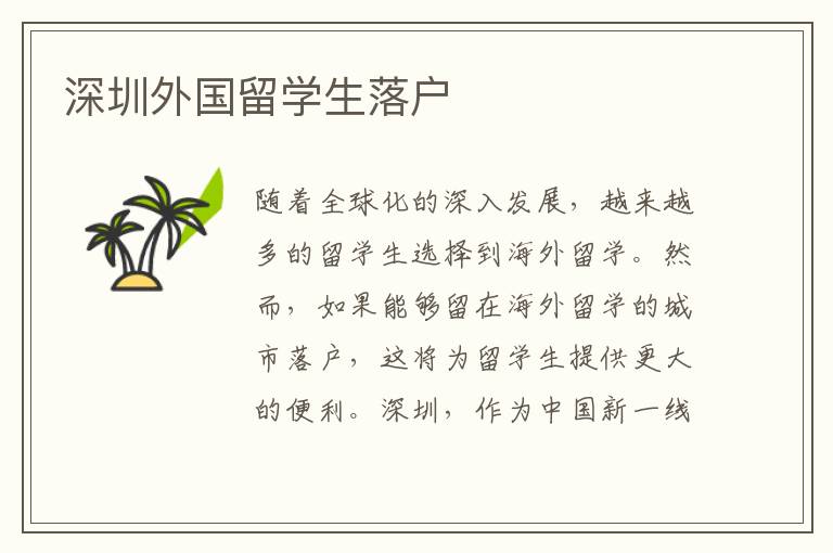 深圳外国留学生落户