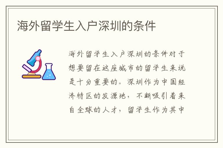 海外留学生入户深圳的条件