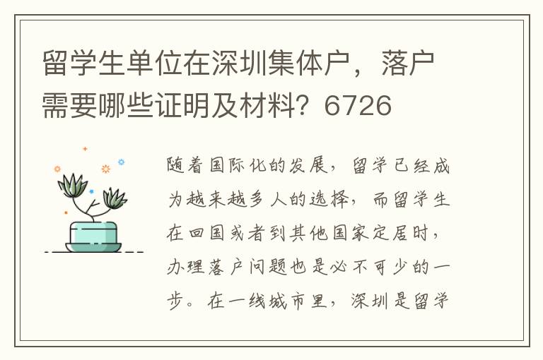 留学生单位在深圳集体户，落户需要哪些证明及