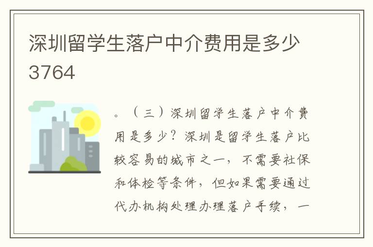 深圳留学生落户中介费用是多少3764