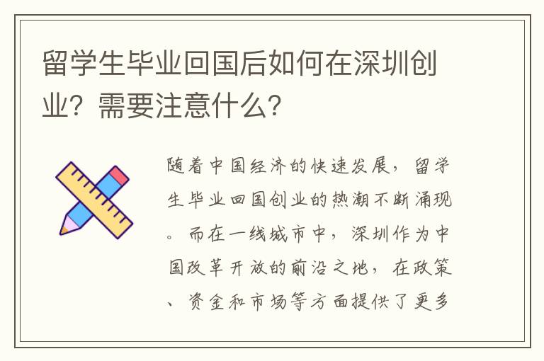 留学生毕业回国后如何在深圳创业？需要注意什