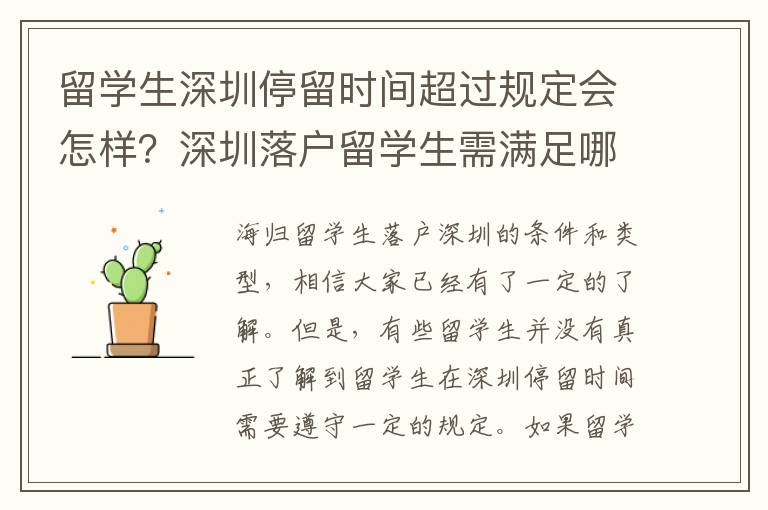 留学生深圳停留时间超过规定会怎样？深圳落户