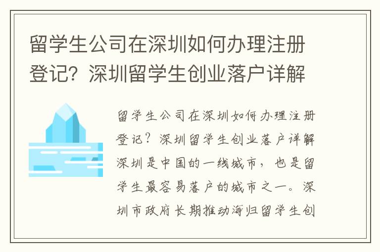 留学生公司在深圳如何办理注册登记？深圳留学生创业落户详解