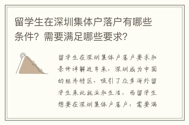 留学生在深圳集体户落户有哪些条件？需要满足
