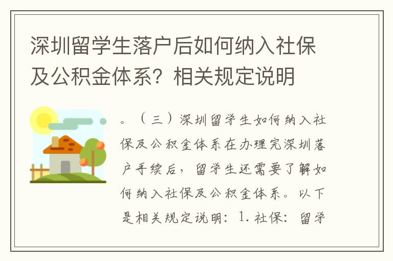 深圳留学生落户后如何纳入社保及公积金体系