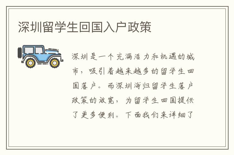 深圳留学生回国入户政策