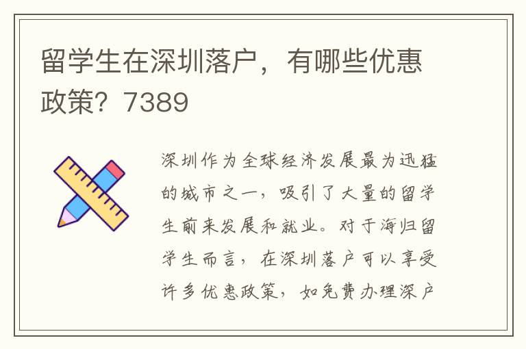 留学生在深圳落户，有哪些优惠政策？7389