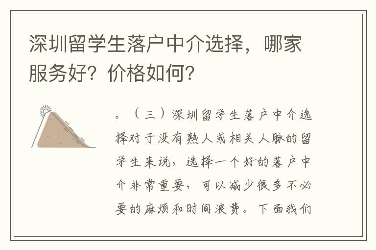 深圳留学生落户中介选择，哪家服务好？价格如何
