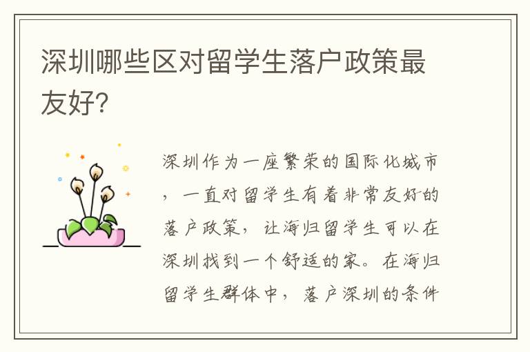 深圳哪些区对留学生落户政策最友好？