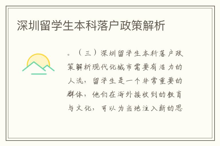 深圳留学生本科落户政策解析
