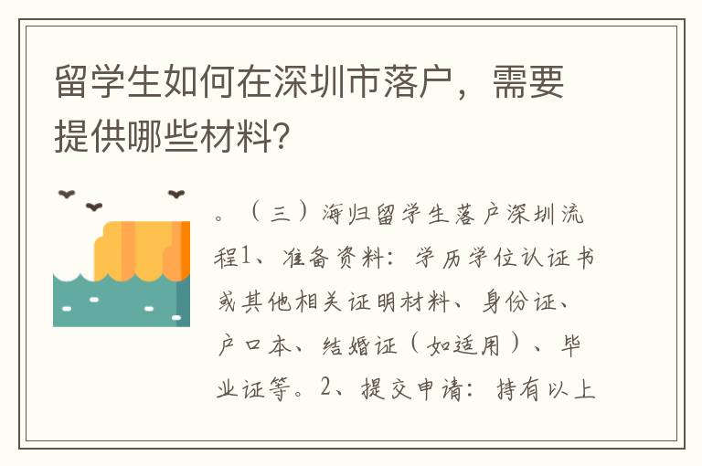 留学生如何在深圳市落户，需要提供哪些材料？