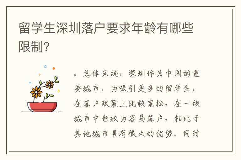 留学生深圳落户要求年龄有哪些限制？