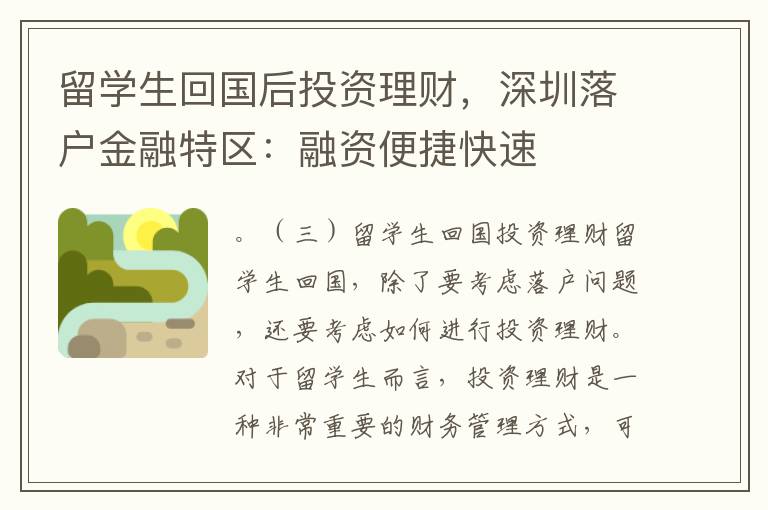 留学生回国后投资理财，深圳落户金融特区：融资