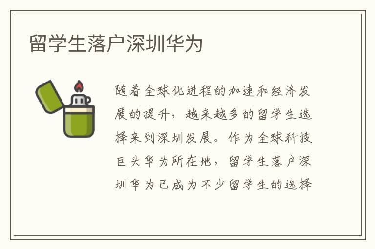 留学生落户深圳华为