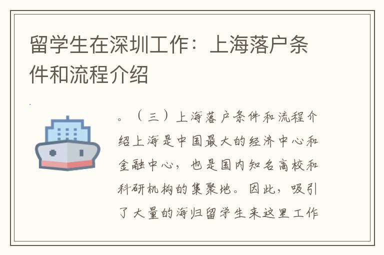留学生在深圳工作：上海落户条件和流程介绍