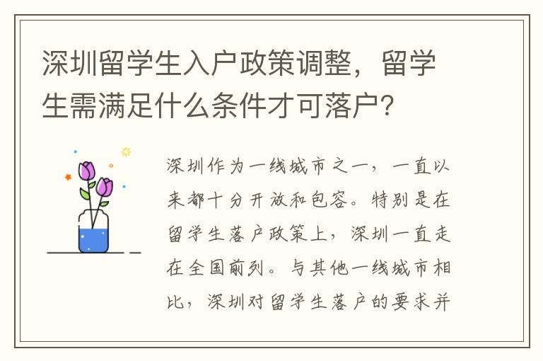 深圳留学生入户政策调整，留学生需满足什么条