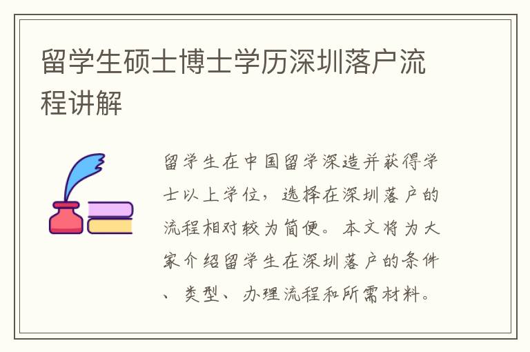 留学生硕士博士学历深圳落户流程讲解