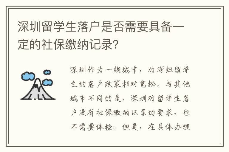 深圳留学生落户是否需要具备一定的社保缴纳