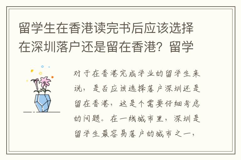 留学生在香港读完书后应该选择在深圳落户还