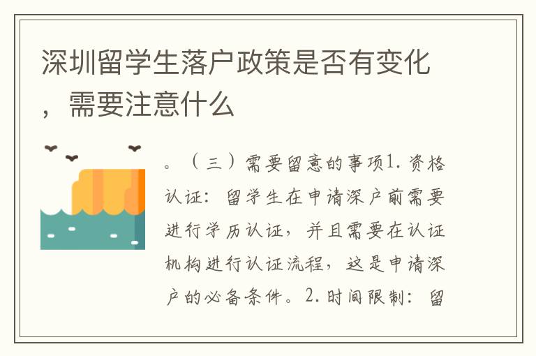 深圳留学生落户政策是否有变化，需要注意什么