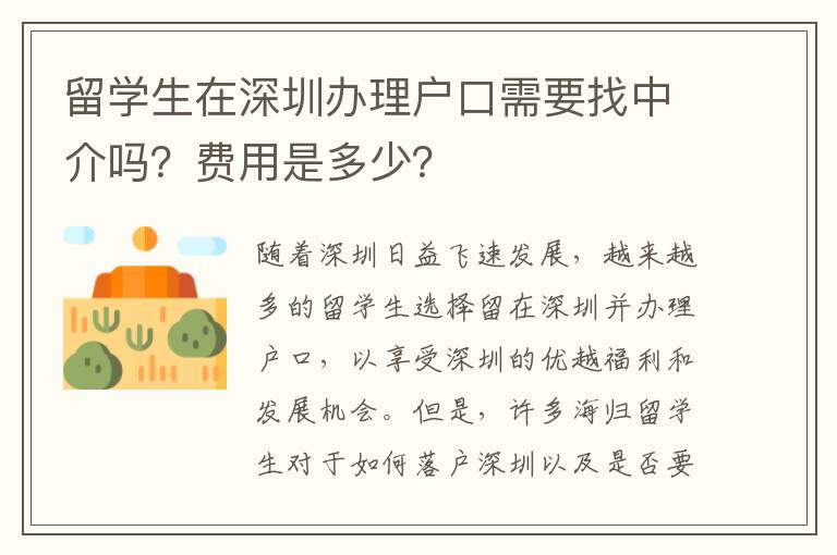 留学生在深圳办理户口需要找中介吗？费用是多