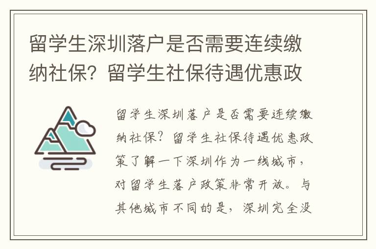 留学生深圳落户是否需要连续缴纳社保？留学生