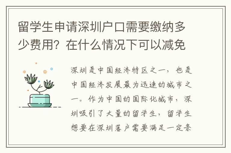 留学生申请深圳户口需要缴纳多少费用？在什么