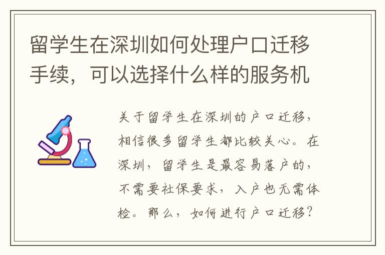 留学生在深圳如何处理户口迁移手续，可以选择