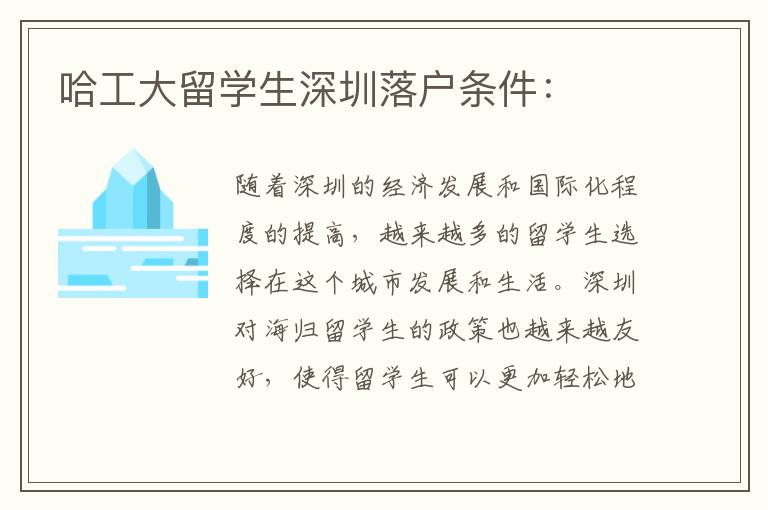 哈工大留学生深圳落户条件：
