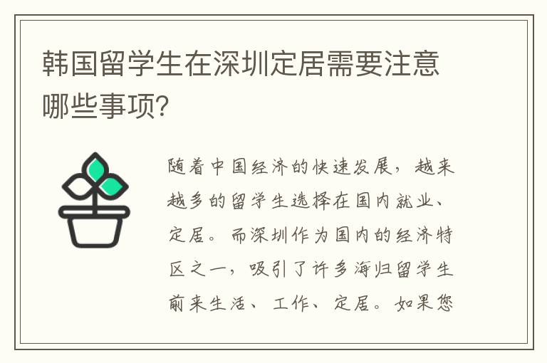 韩国留学生在深圳定居需要注意哪些事项？