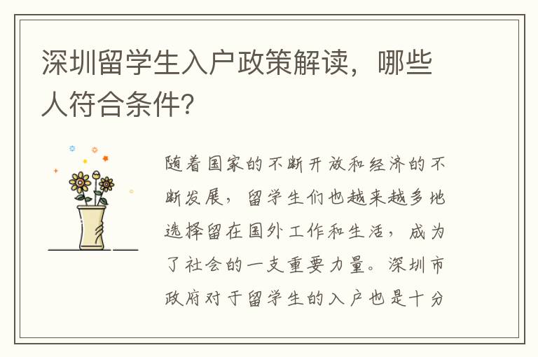 深圳留学生入户政策解读，哪些人符合条件？