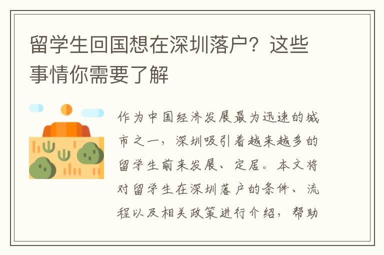 留学生回国想在深圳落户？这些事情你需要了解