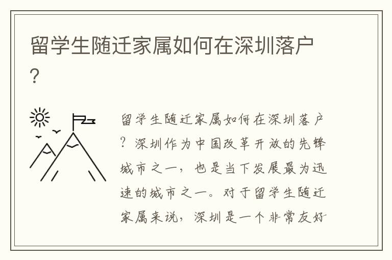 留学生随迁家属如何在深圳落户？