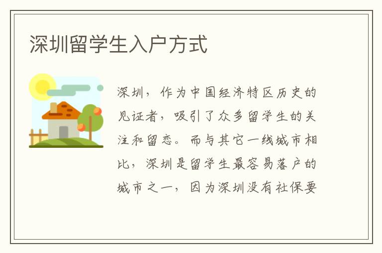 深圳留学生入户方式