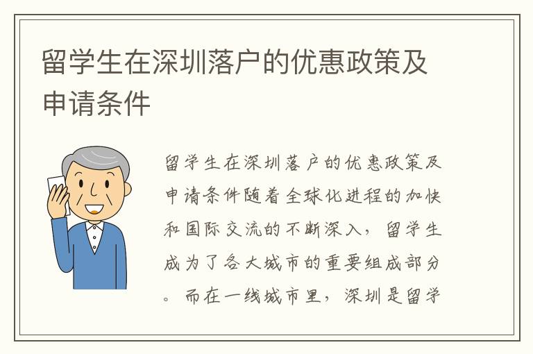 留学生在深圳落户的优惠政策及申请条件