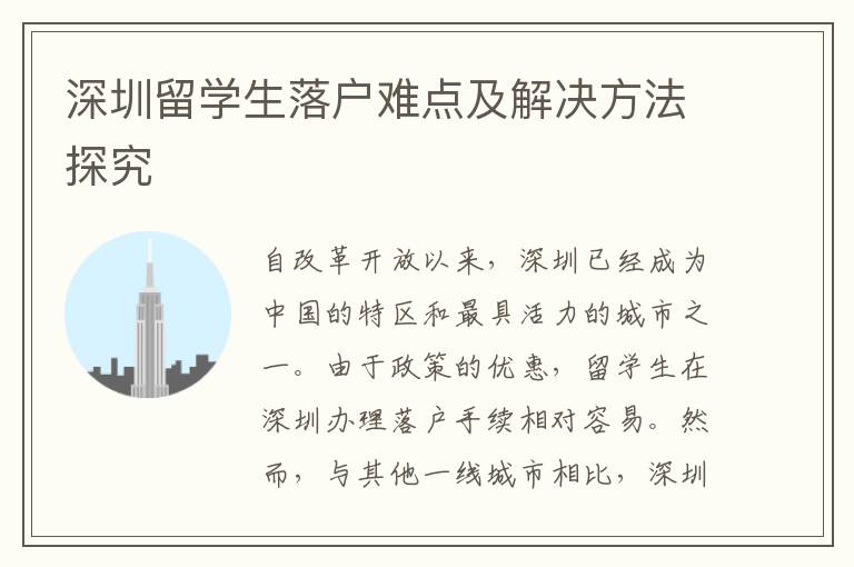 深圳留学生落户难点及解决方法探究