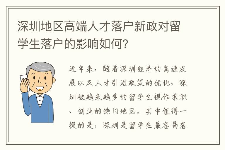 深圳地区高端人才落户新政对留学生落户的影