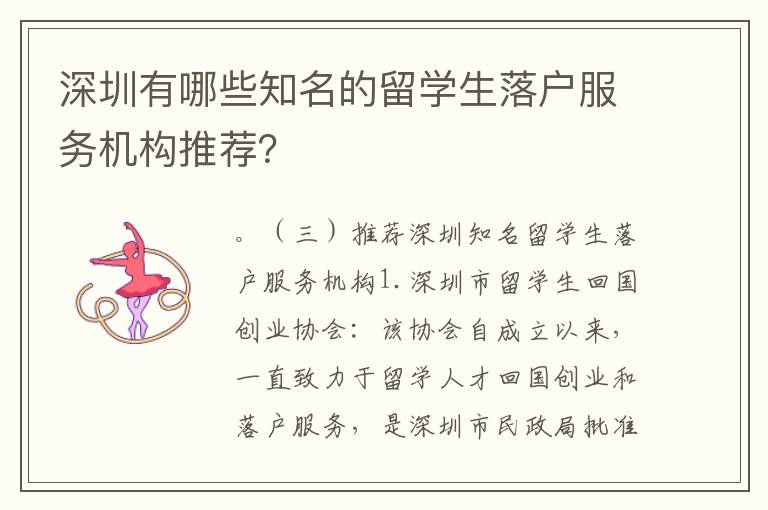 深圳有哪些知名的留学生落户服务机构推荐？