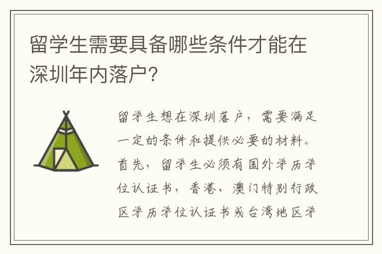 留学生需要具备哪些条件才能在深圳年内落户