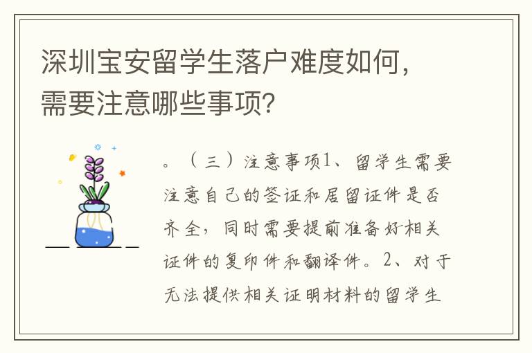 深圳宝安留学生落户难度如何，需要注意哪些事