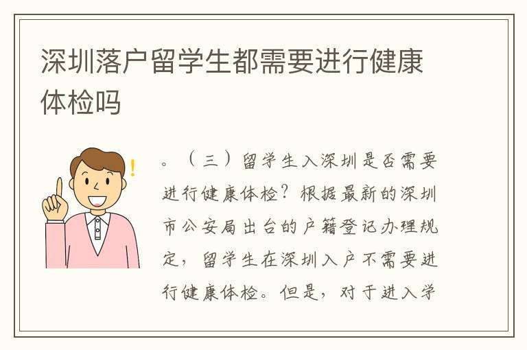 深圳落户留学生都需要进行健康体检吗