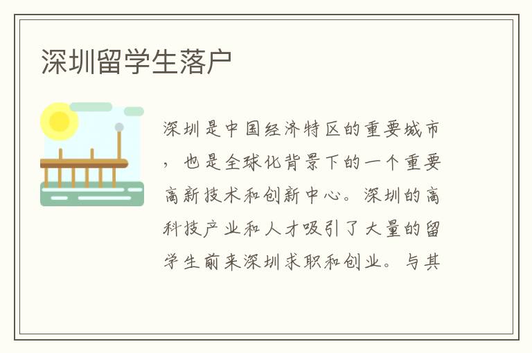 深圳留学生落户