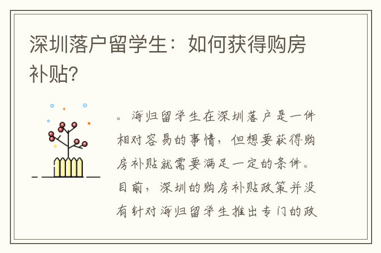 深圳落户留学生：如何获得购房补贴？