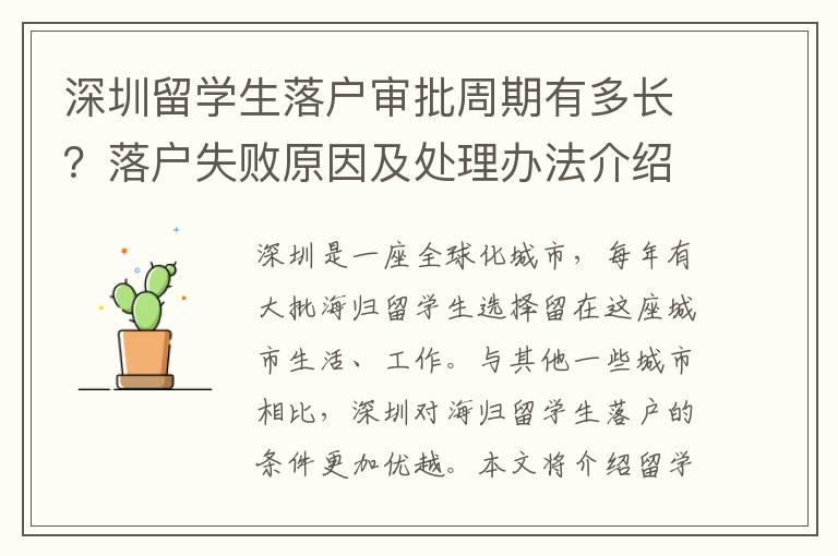 深圳留学生落户审批周期有多长？落户失败原因