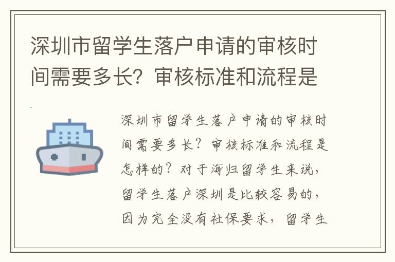 深圳市留学生落户申请的审核时间需要多长？审