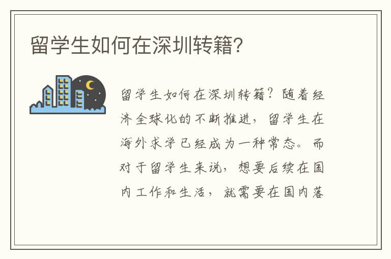 留学生如何在深圳转籍？